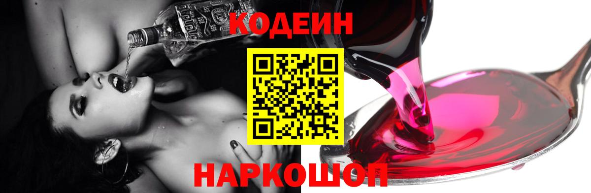 Кодеин напиток Lean (лин) Вичуга